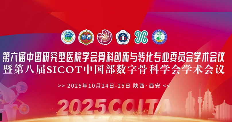 4D 打印補(bǔ)骨、腦機(jī)接口、干細(xì)胞移植……西安這場(chǎng)骨科學(xué)術(shù)盛會(huì)干貨滿滿